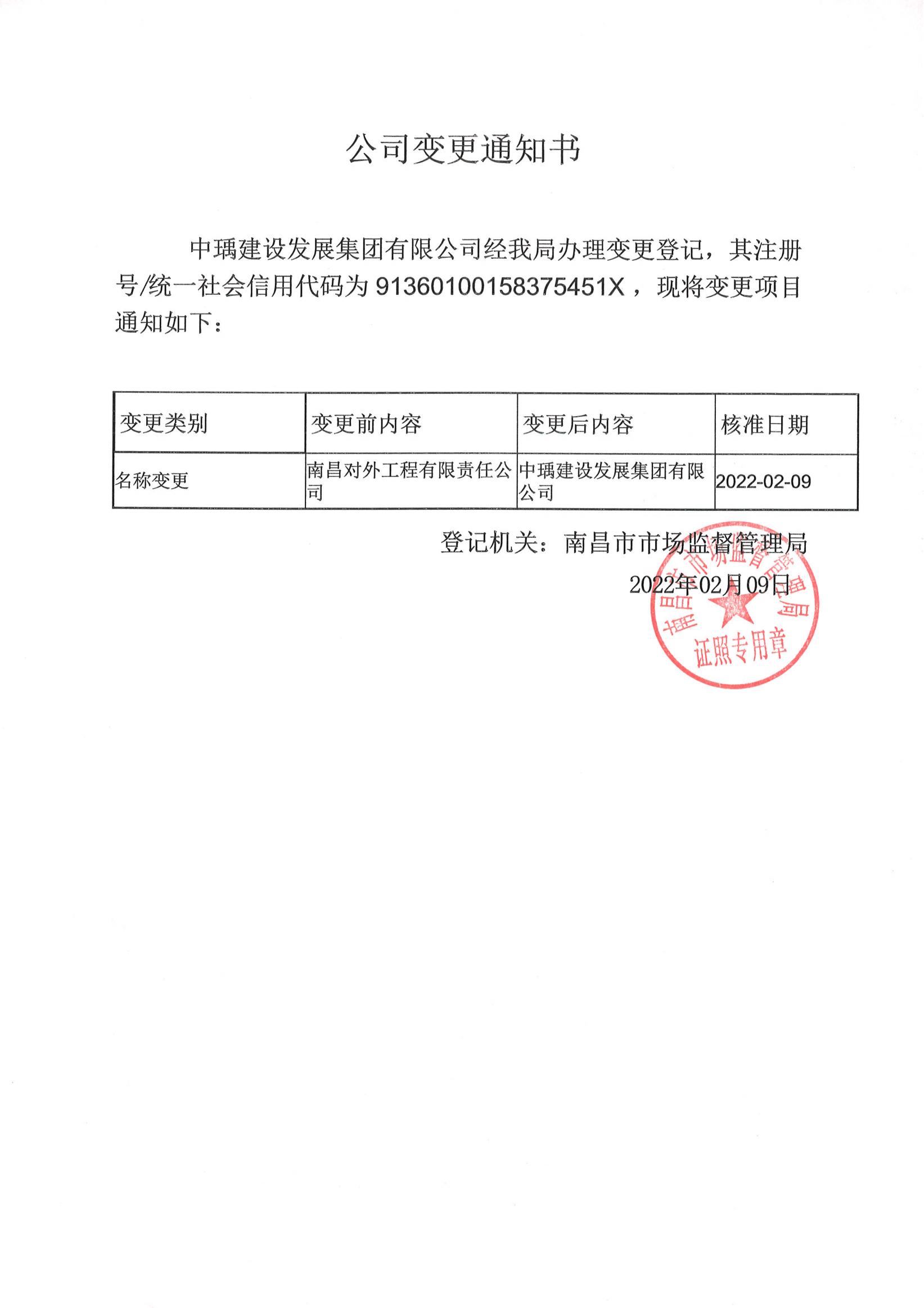 對(duì)外-中瑀變更通知書(shū)_00.jpg